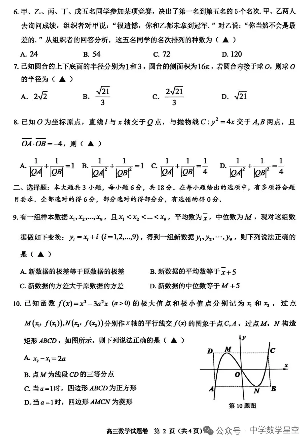 高三数学|温州市二模高三数学试卷及逐题解析(2026.4) 第2张