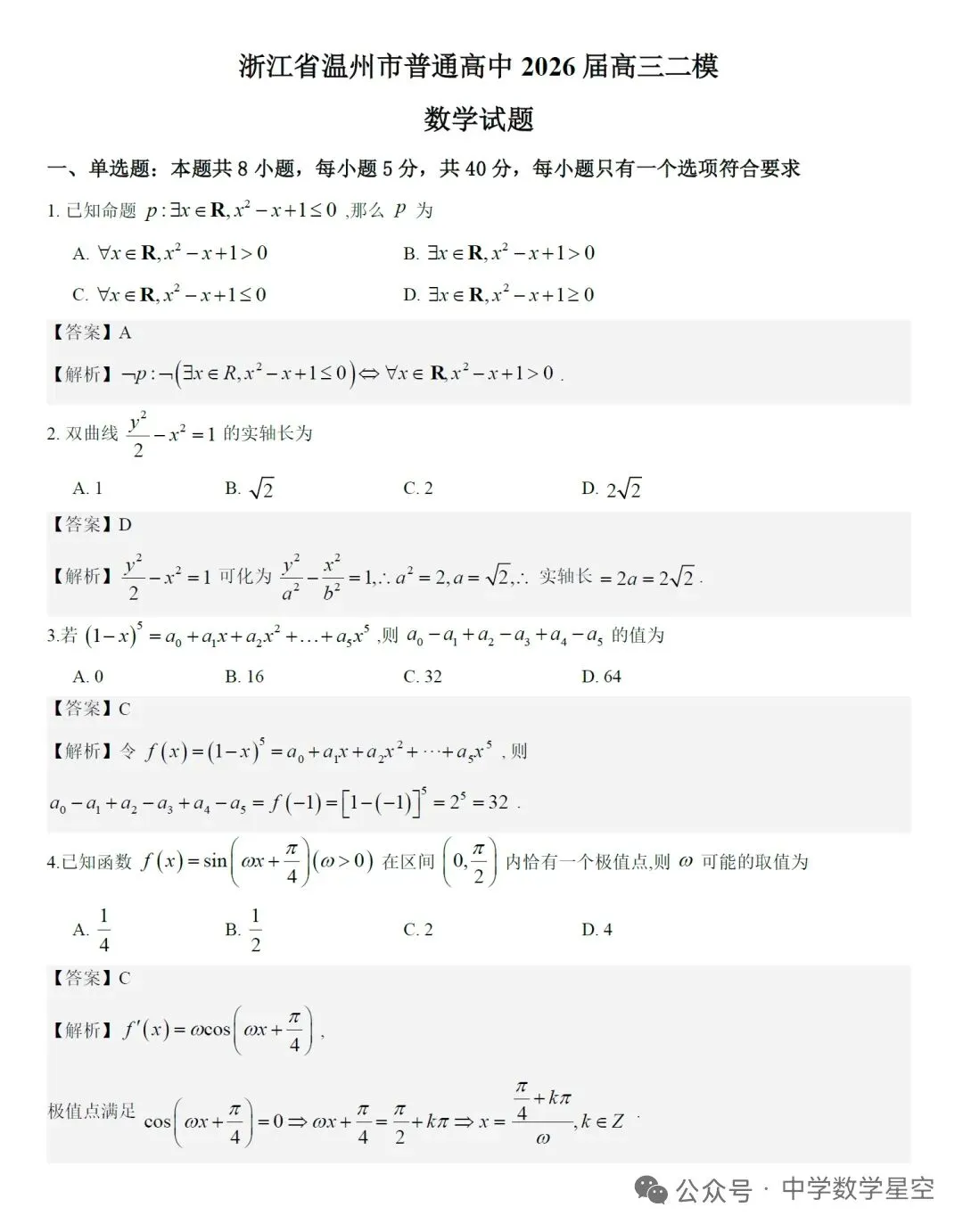 高三数学|温州市二模高三数学试卷及逐题解析(2026.4) 第5张