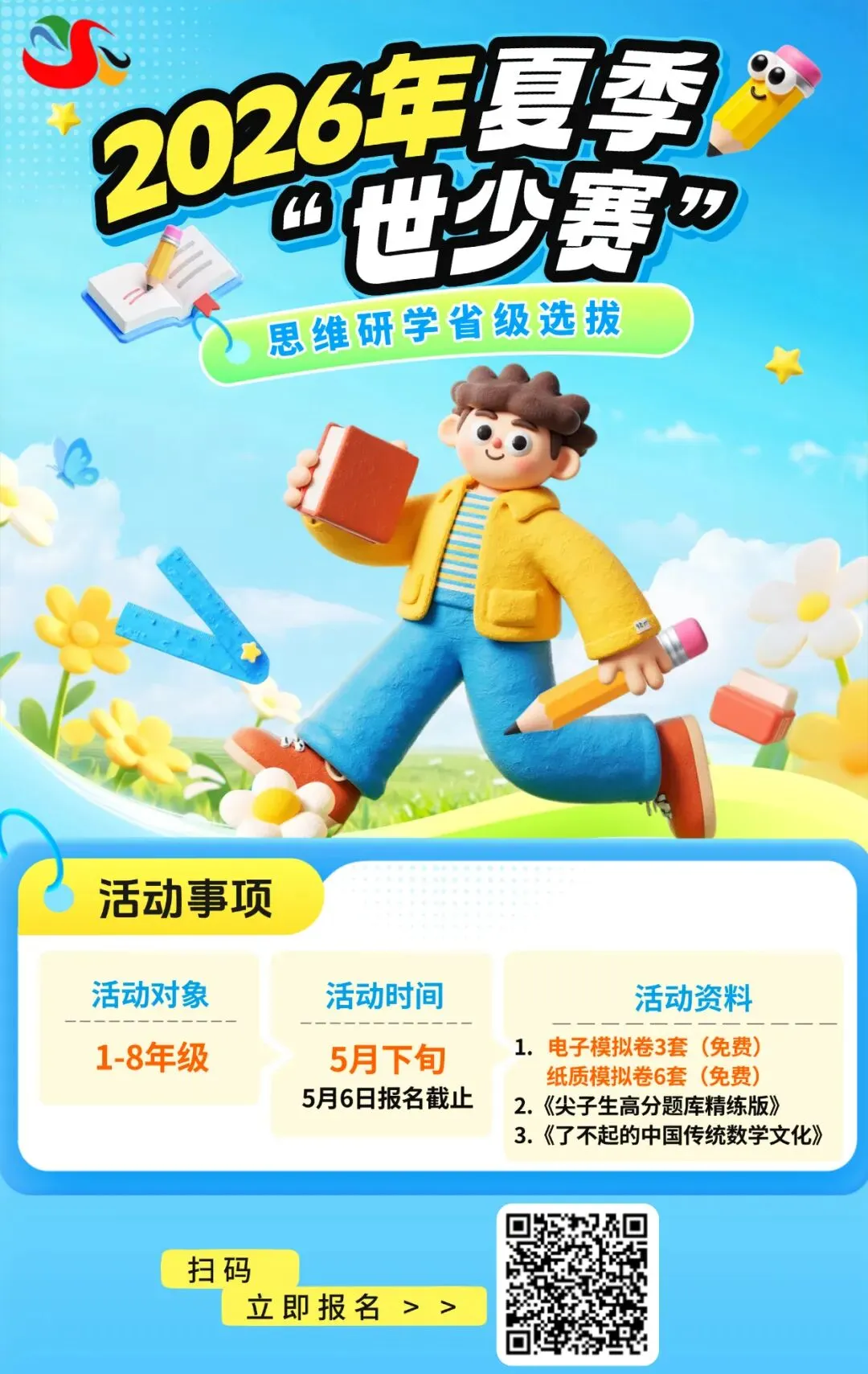 2026年夏季“世少赛”及历年真题资料 第1张