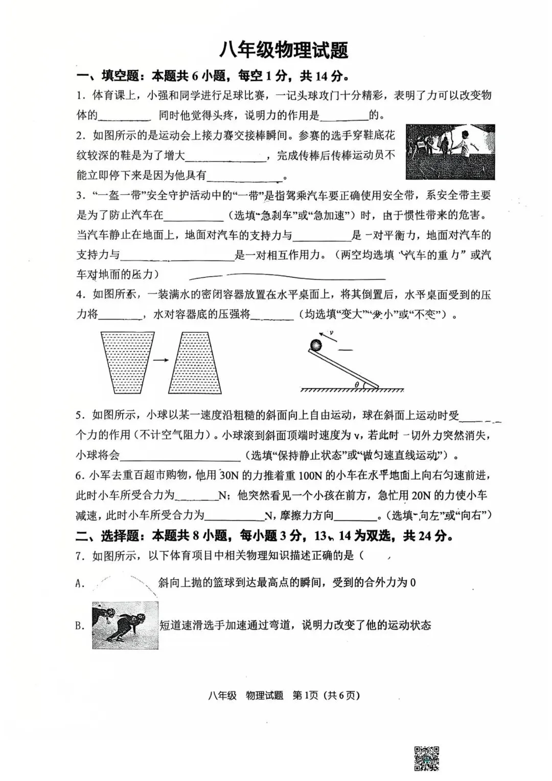 26年八下第一次月考物理试卷(四中,桐柏一中) 第1张