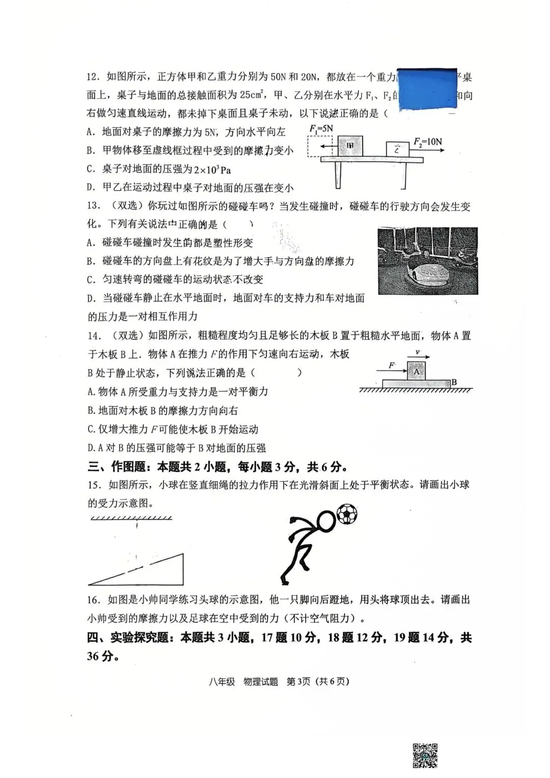 26年八下第一次月考物理试卷(四中,桐柏一中) 第3张
