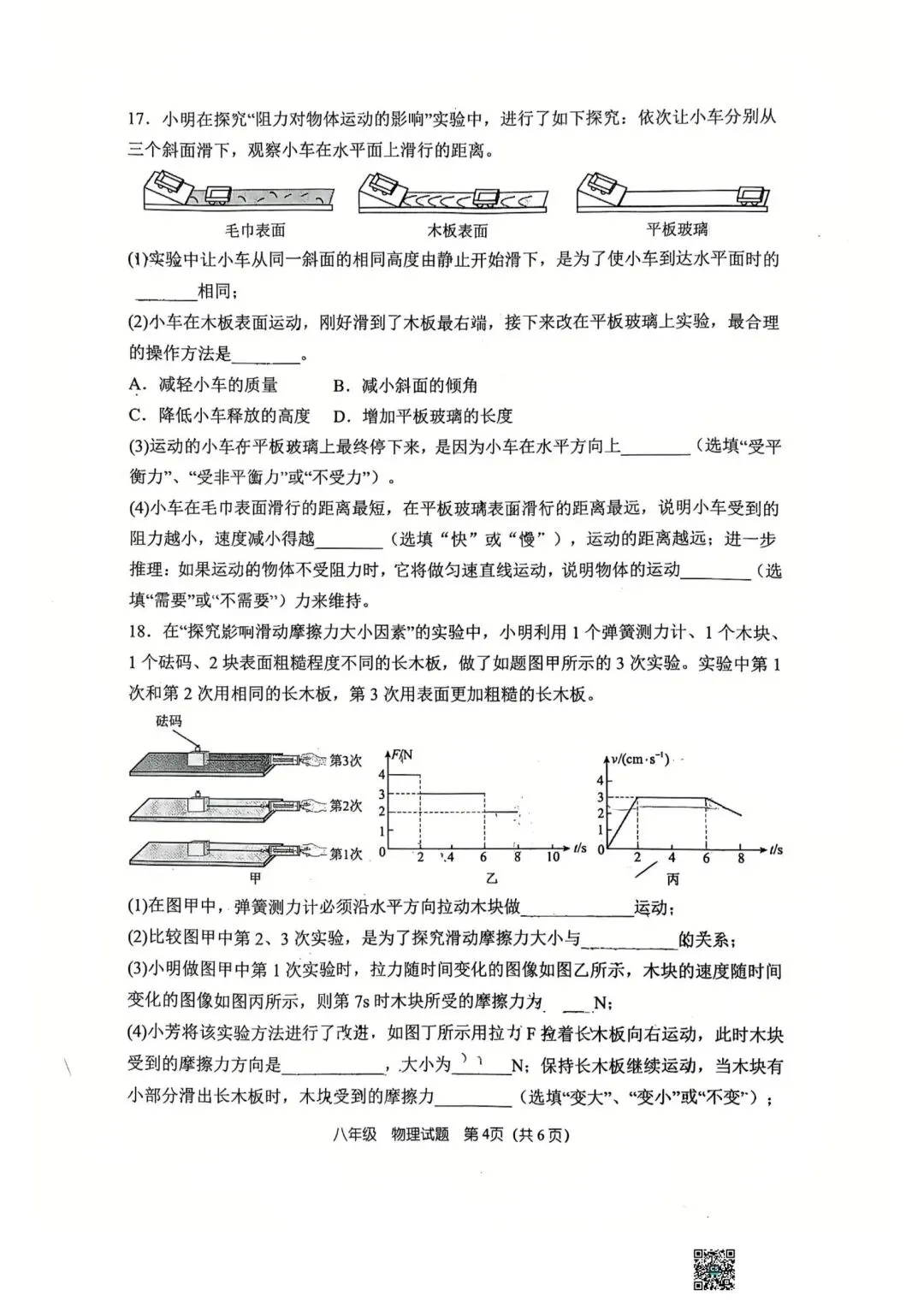 26年八下第一次月考物理试卷(四中,桐柏一中) 第4张