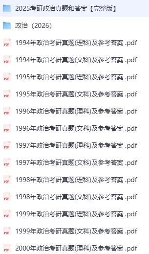 【27考研】考研政治历年真题+解析(1994-2026),免费下载 第3张