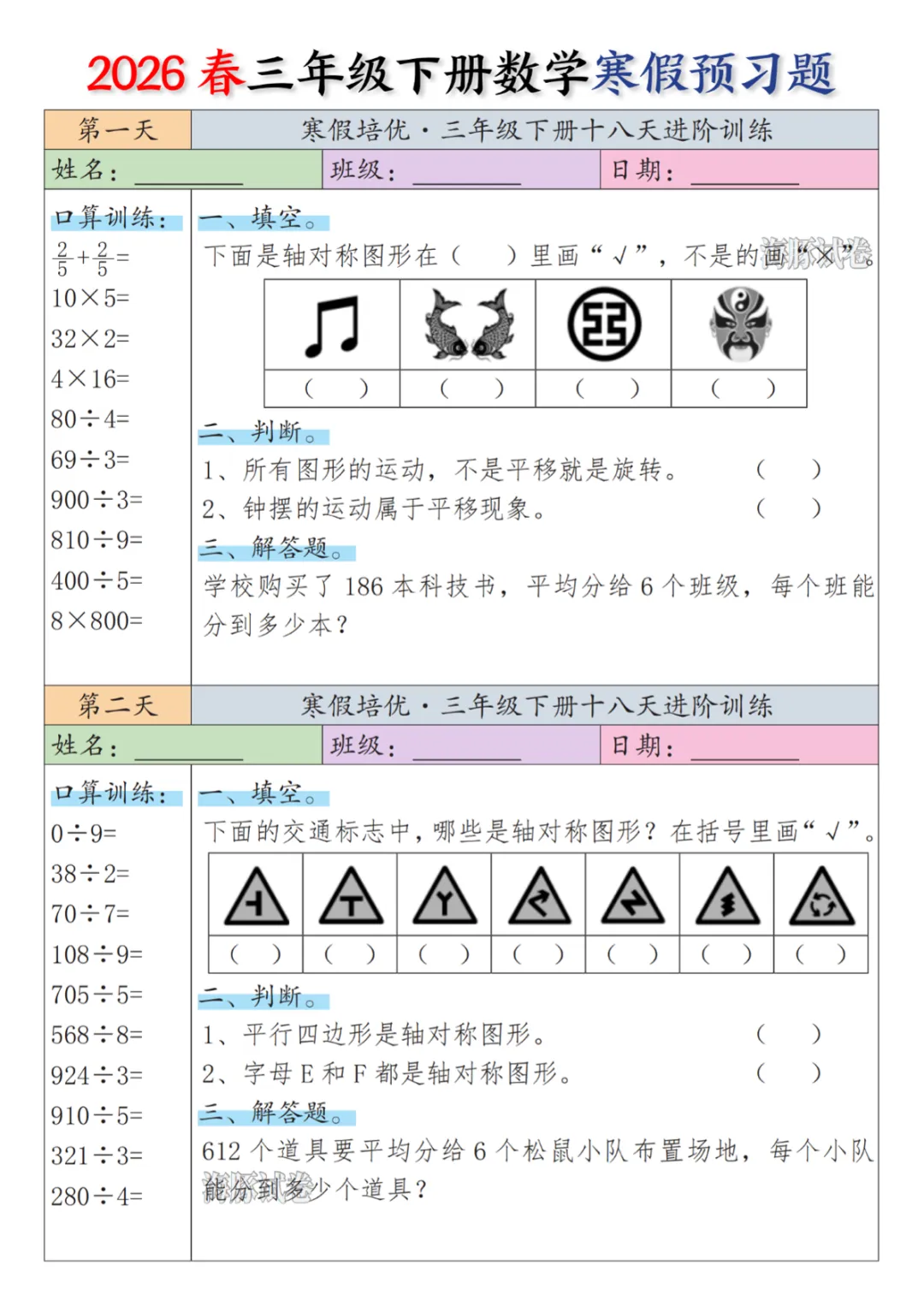 【免费下载】【海豚试卷】2026春三年级(下)数学寒假预习题,PDF电子版,共9页,先保存,以免资源失效 第1张