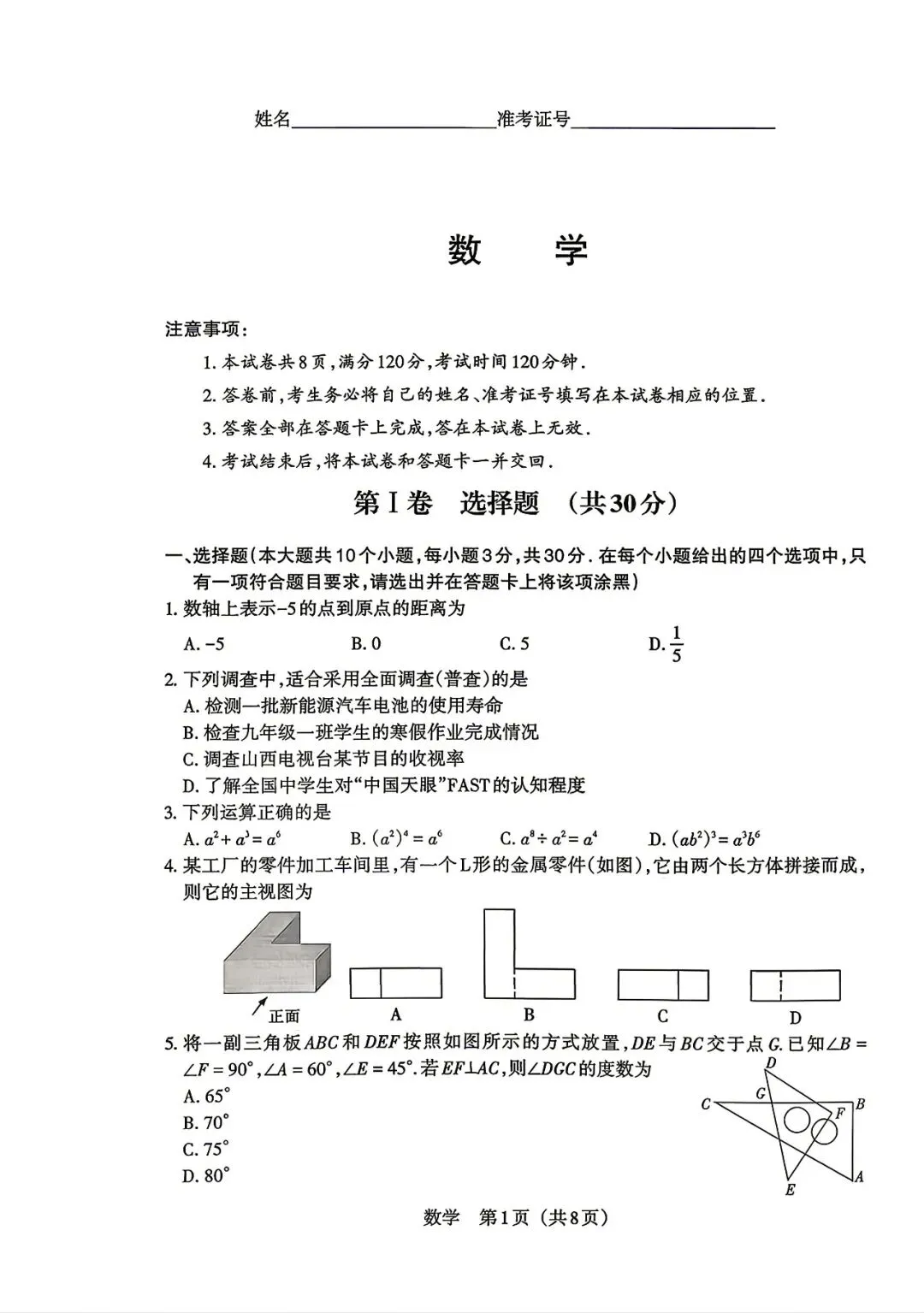 2026年中考山西省一模数学卷 第1张
