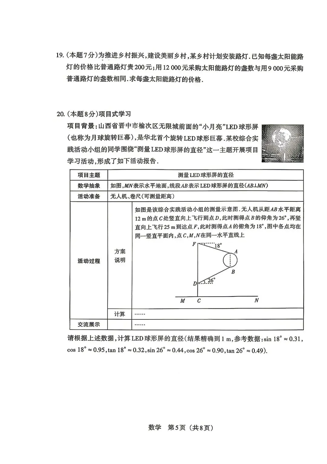 2026年中考山西省一模数学卷 第5张