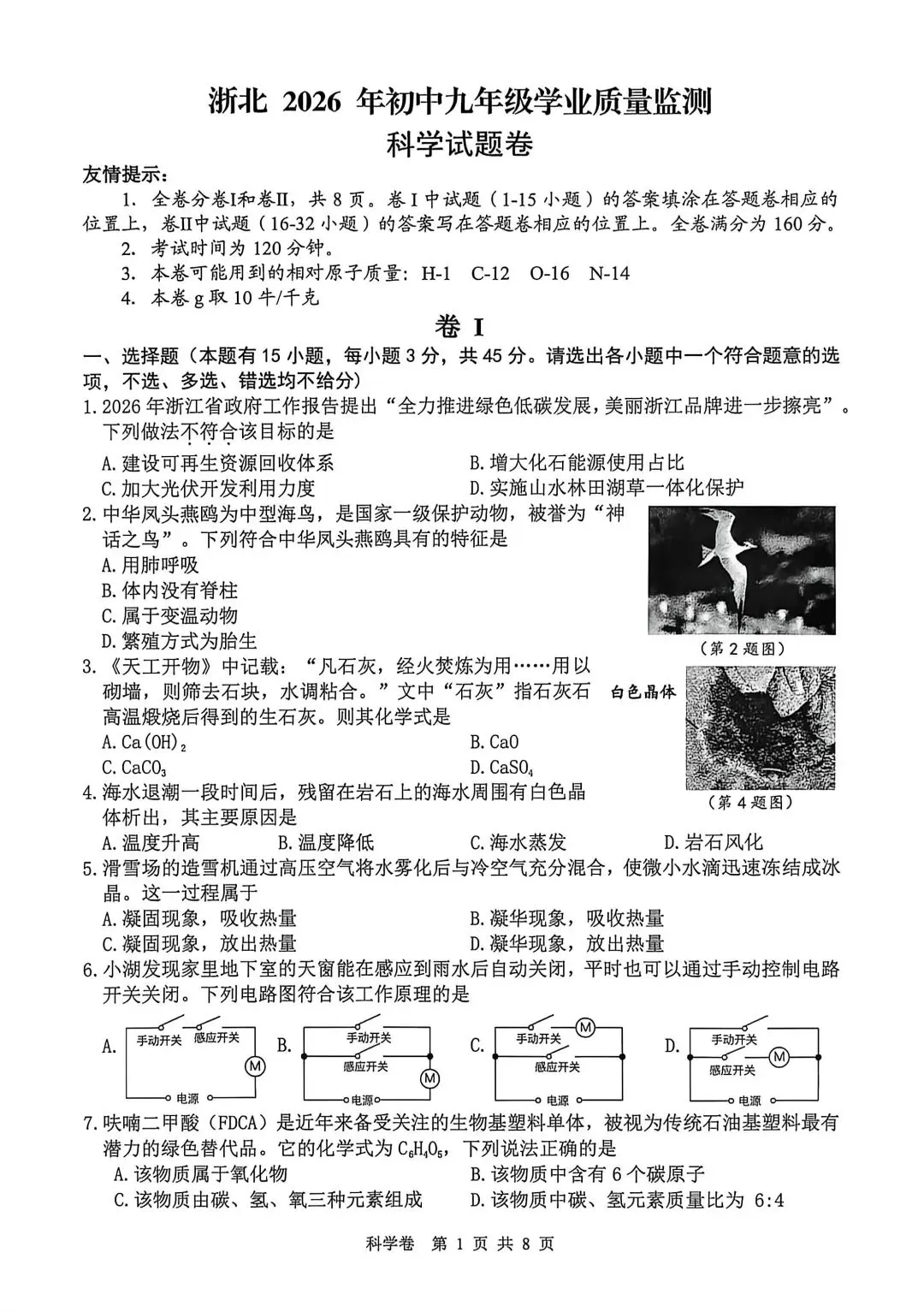 2026年4月湖州市中考科学一模卷试题和答案 第1张