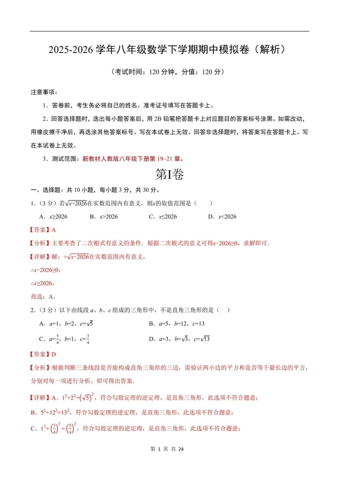 2026新八年级下册数学期中模拟试卷含解析(电子版可打印) 第6张