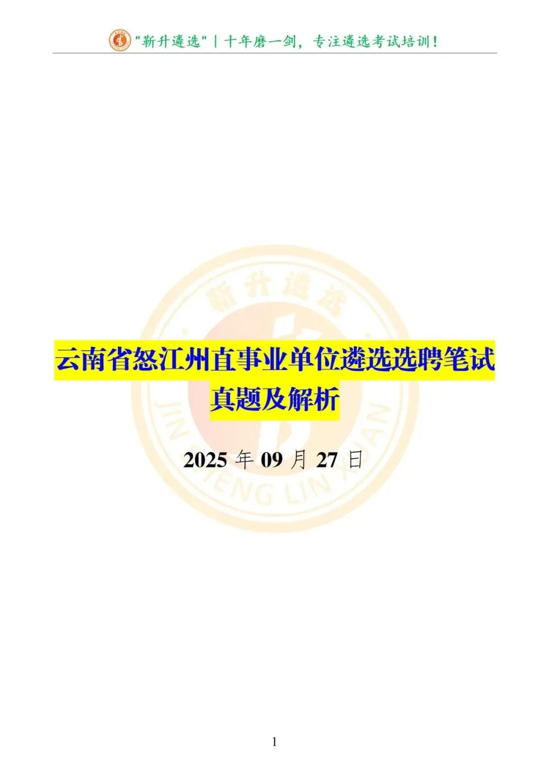 真题分享|云南省怒江州直事业单位遴选选聘笔试真题及解析 第2张