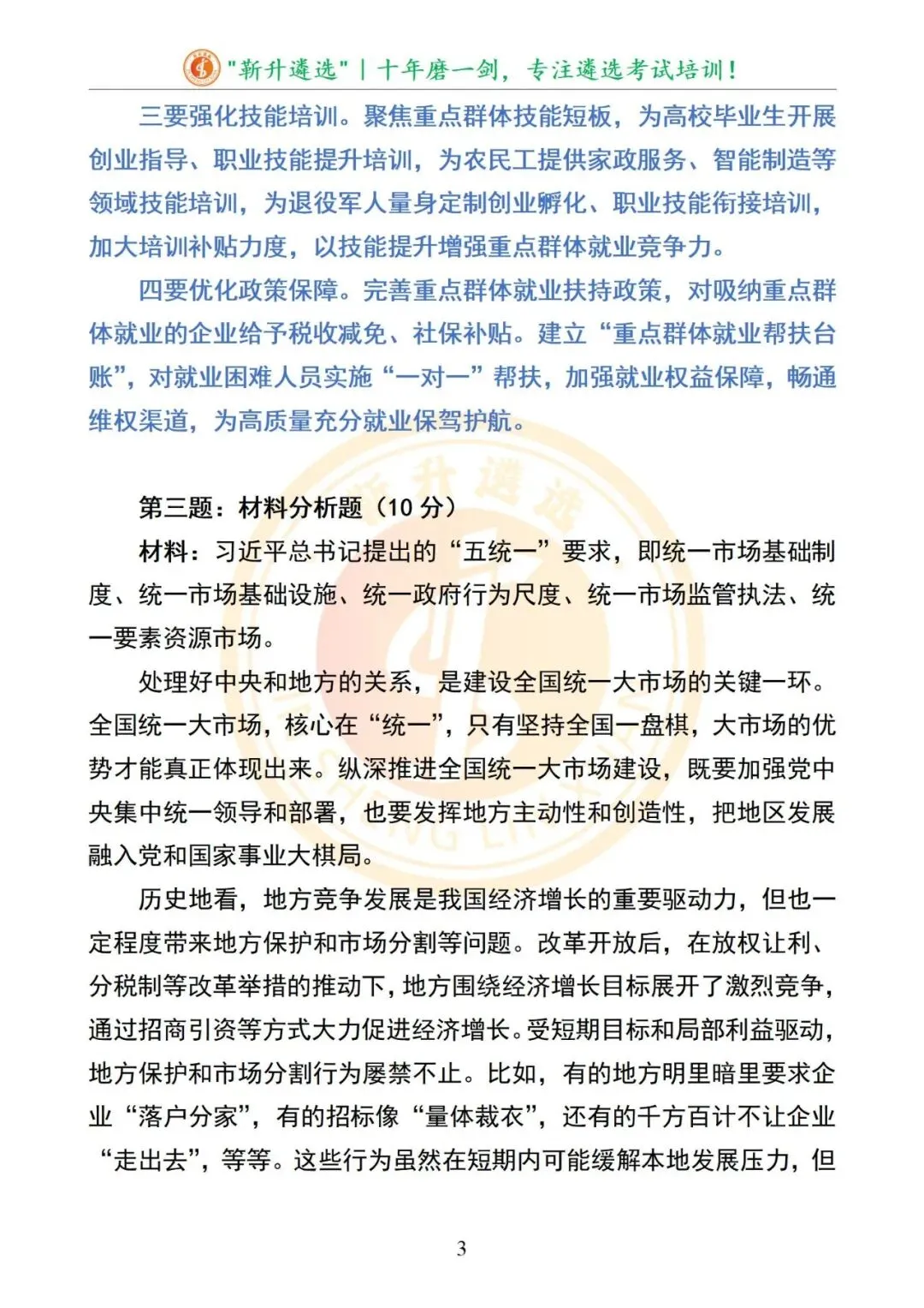 真题分享|云南省怒江州直事业单位遴选选聘笔试真题及解析 第4张