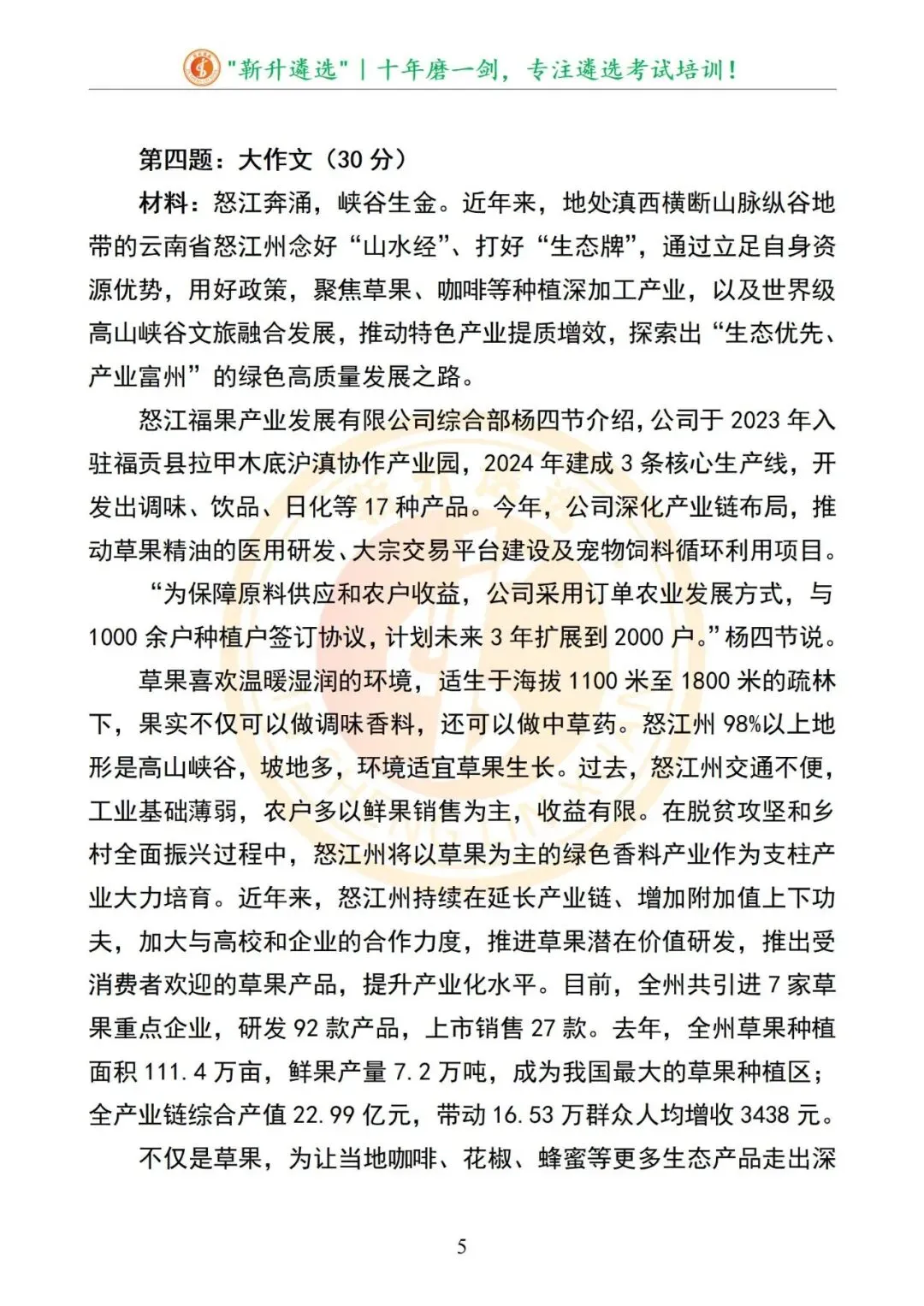 真题分享|云南省怒江州直事业单位遴选选聘笔试真题及解析 第6张
