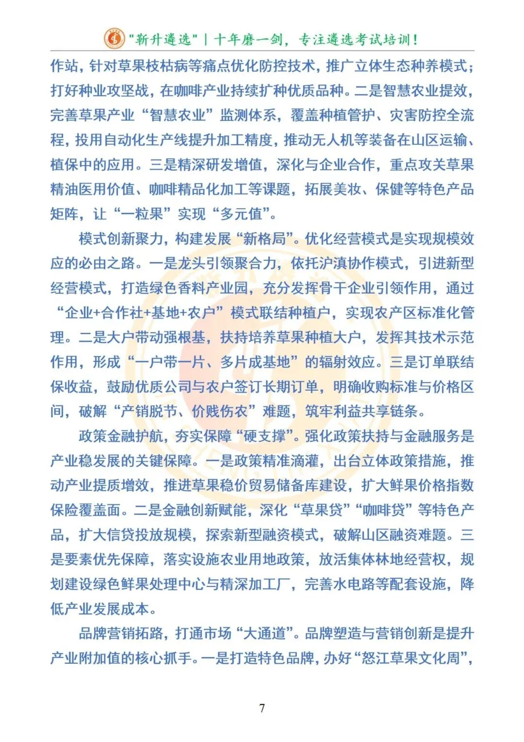 真题分享|云南省怒江州直事业单位遴选选聘笔试真题及解析 第8张