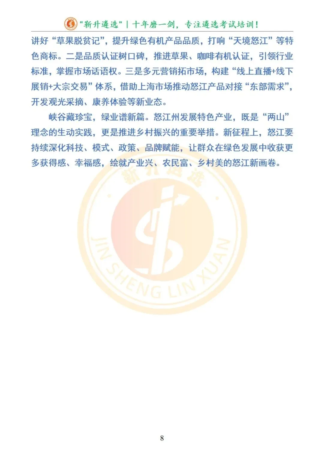 真题分享|云南省怒江州直事业单位遴选选聘笔试真题及解析 第9张