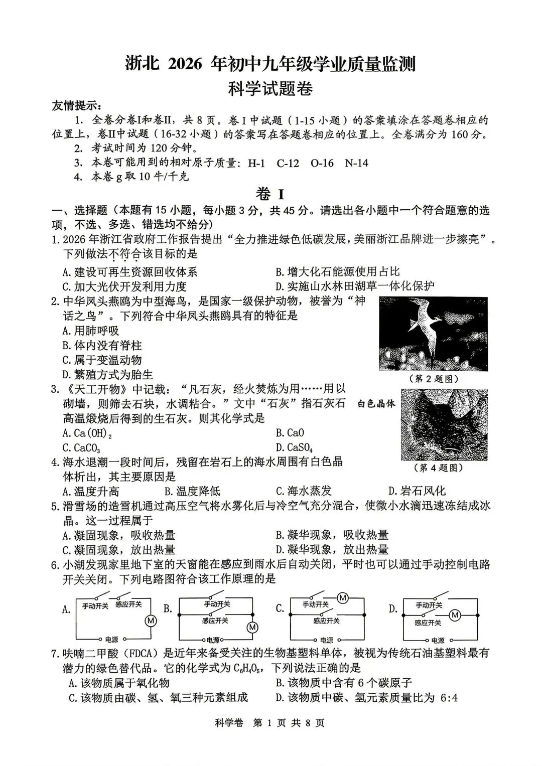 【中考一模·语科】2026.04浙江·湖州市(浙北)中考一模试卷&答案(语科) 第2张