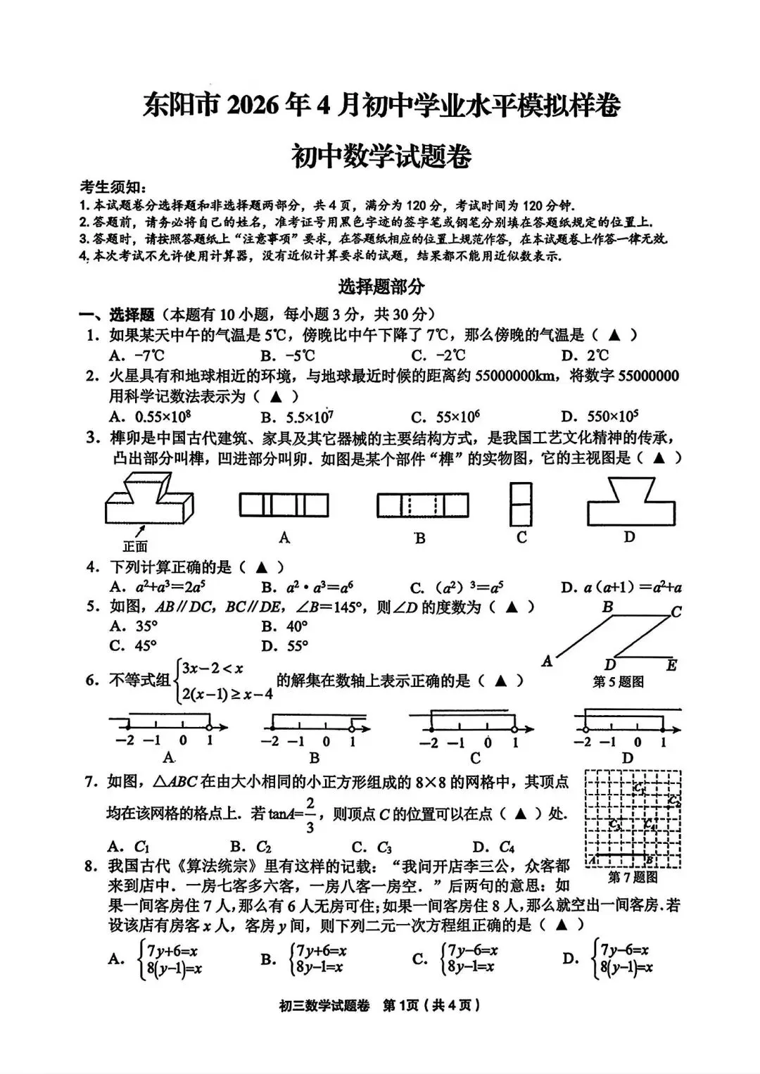 【中考一模·全科】2026.04浙江·金华市中考一模试卷&答案(语科数英社·听力) 第24张
