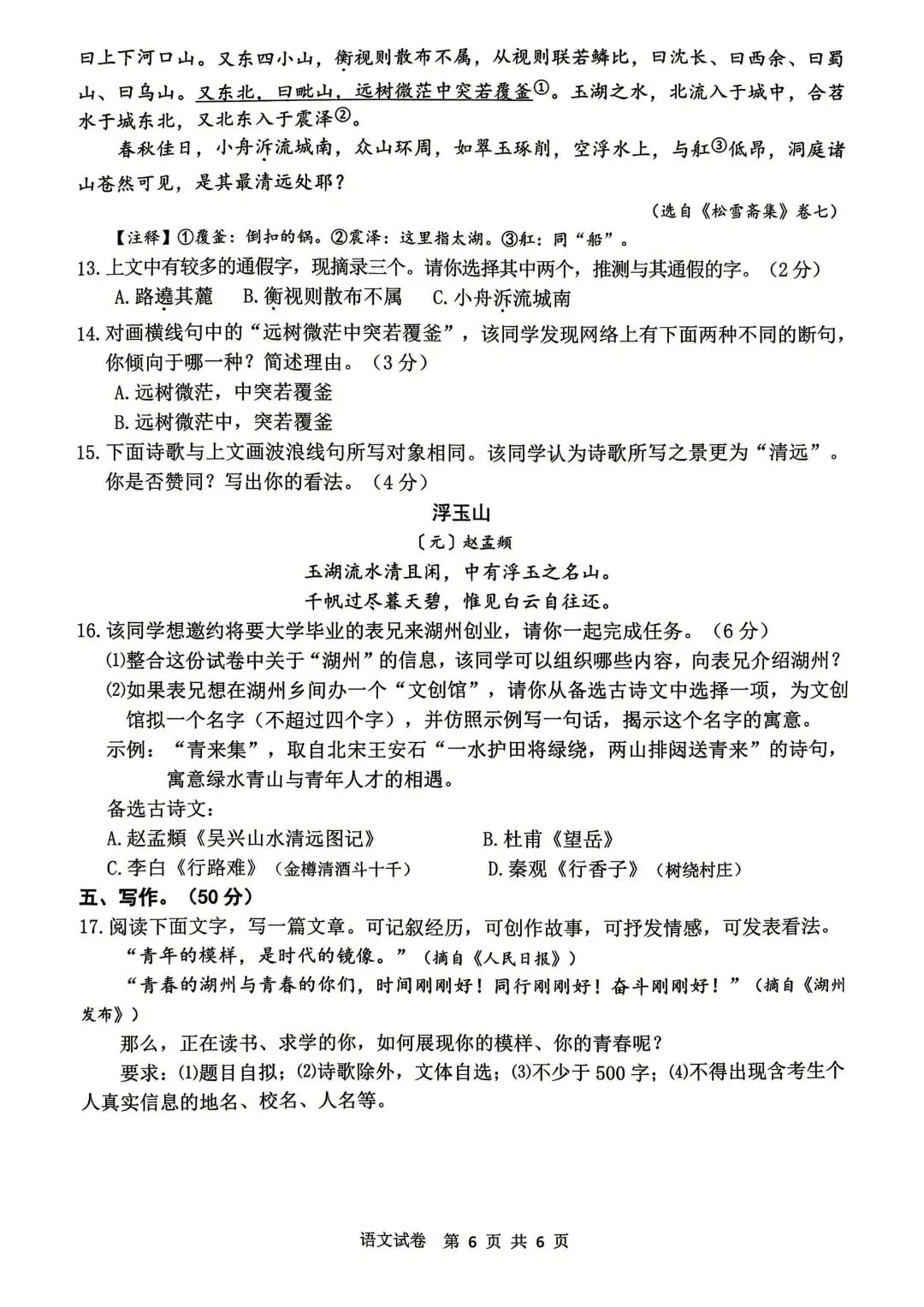 【中考一模·语科】2026.04浙江·湖州市(浙北)中考一模试卷&答案(语科) 第18张