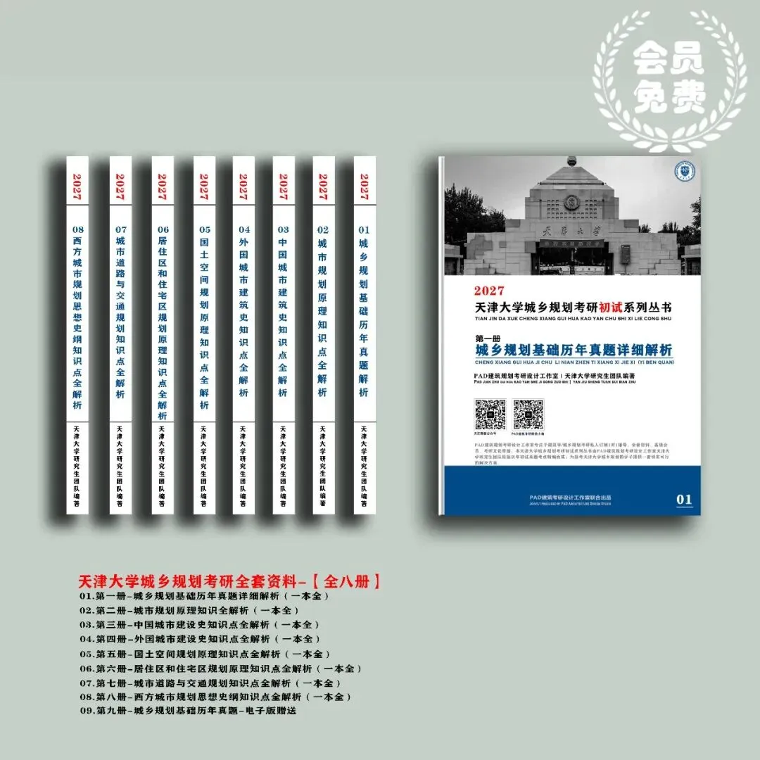 天津大学城乡规划考研历年真题初试全套资料,文末赠送历年真题! 第1张 天津大学城乡规划考研历年真题初试全套资料,文末赠送历年真题! 第1张
