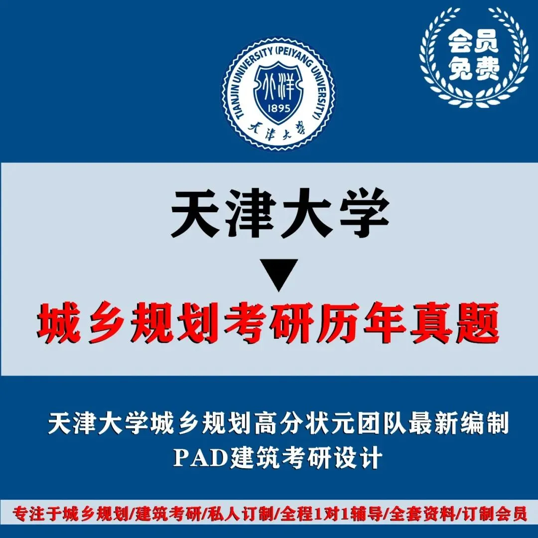 天津大学城乡规划考研历年真题初试全套资料,文末赠送历年真题! 第3张 天津大学城乡规划考研历年真题初试全套资料,文末赠送历年真题! 第3张