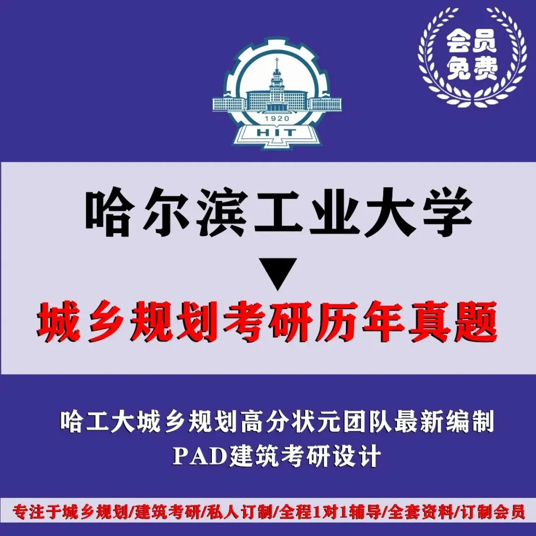 哈尔滨工业大学城乡规划考研历年真题初试全套资料,文末赠送历年! 第3张