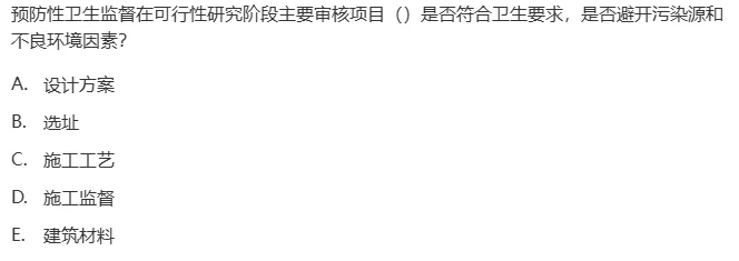 真题回顾 | 中级职称(公共卫生)备考锦囊(No.2026021) 第7张