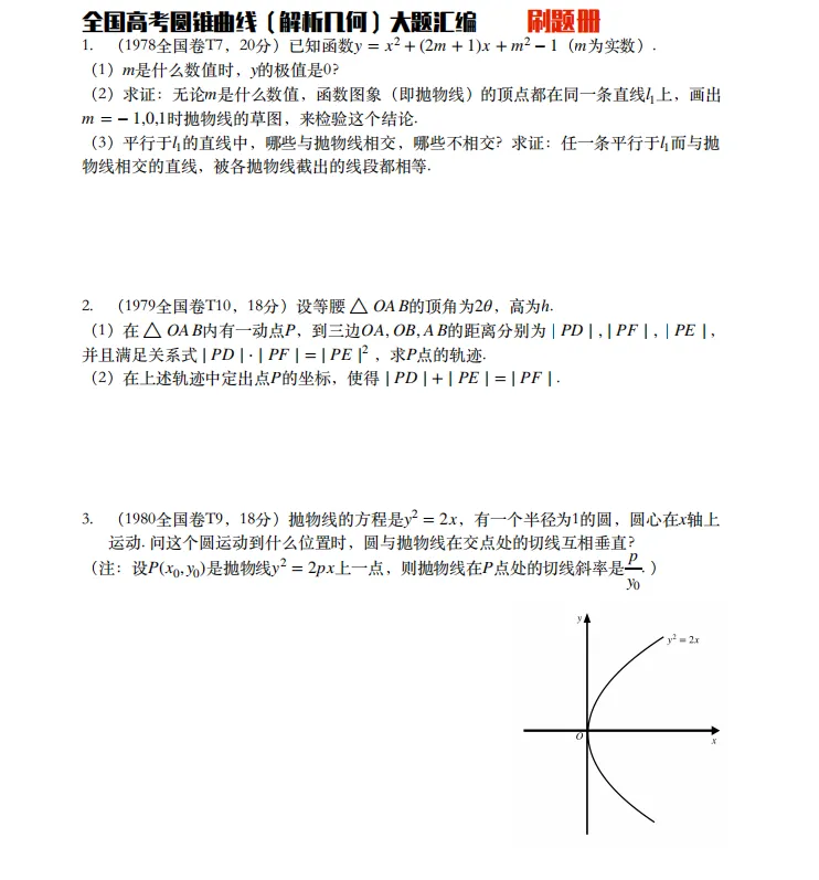 2026新高考数学历年圆锥曲线真题汇编(超全面)家长转给孩子! 第1张