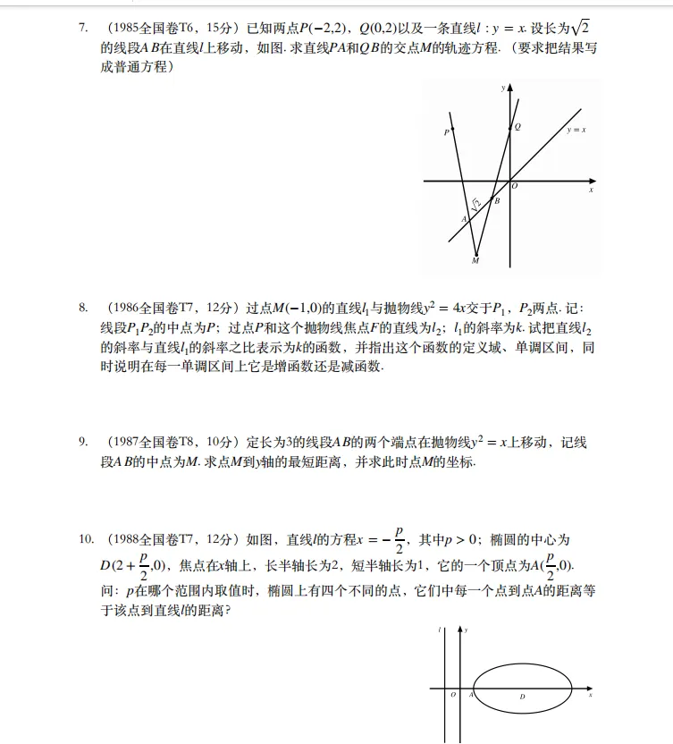 2026新高考数学历年圆锥曲线真题汇编(超全面)家长转给孩子! 第3张