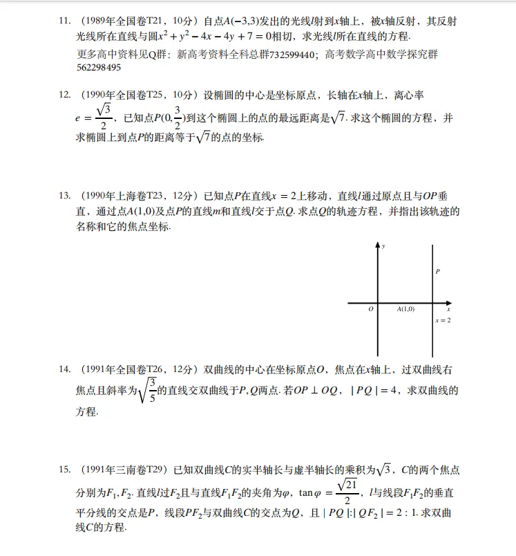 2026新高考数学历年圆锥曲线真题汇编(超全面)家长转给孩子! 第4张