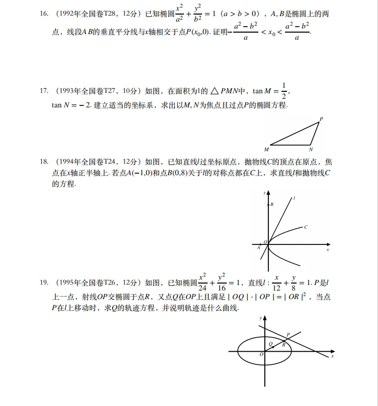2026新高考数学历年圆锥曲线真题汇编(超全面)家长转给孩子! 第5张