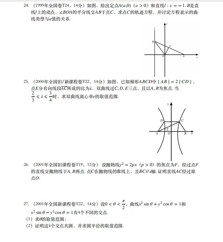 2026新高考数学历年圆锥曲线真题汇编(超全面)家长转给孩子! 第7张