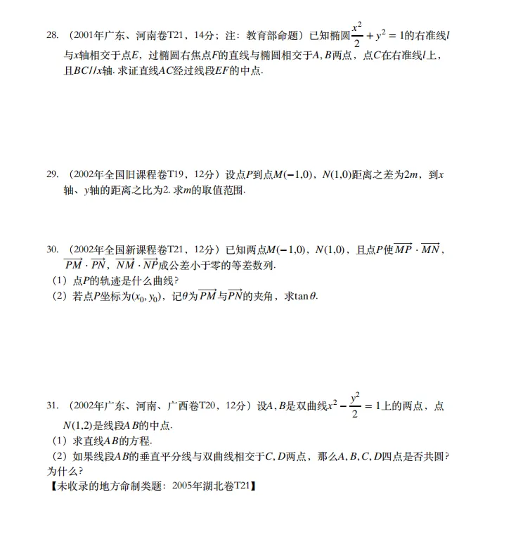 2026新高考数学历年圆锥曲线真题汇编(超全面)家长转给孩子! 第8张