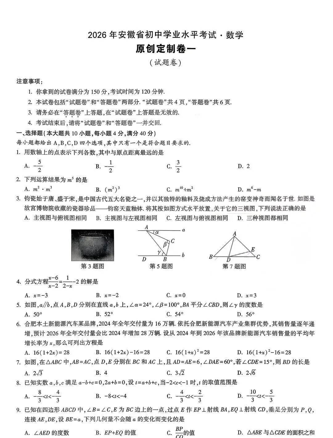 2026年安徽中考模拟数学卷(5套)及答案 第1张
