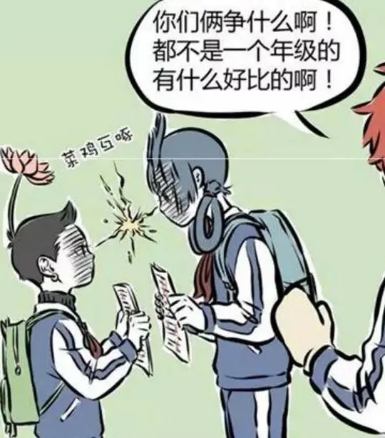 非人哉:一分之差的试卷,红孩儿:菜鸡互啄! 第4张