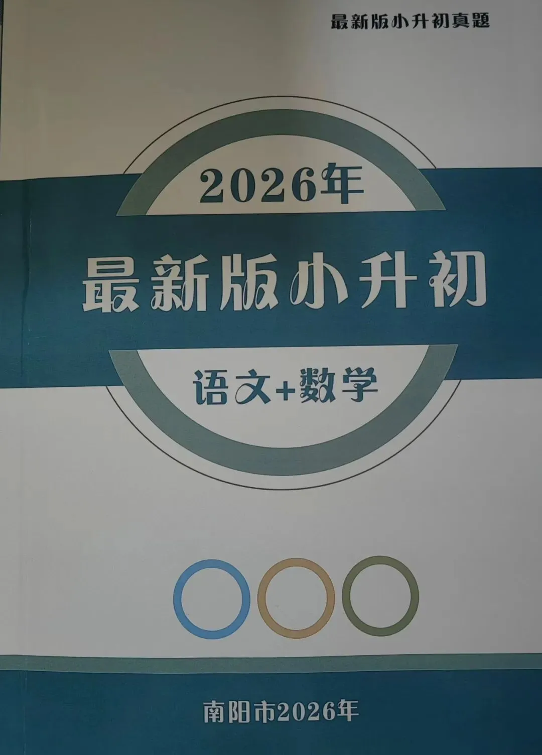 【小升初】 语数真题 第2张