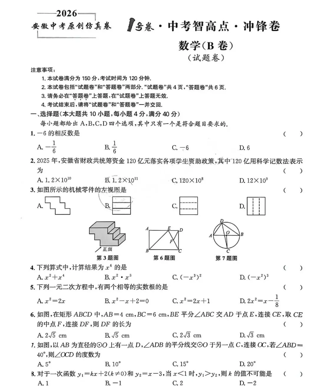 2026年安徽中考模拟数学卷(5套)及答案 第18张