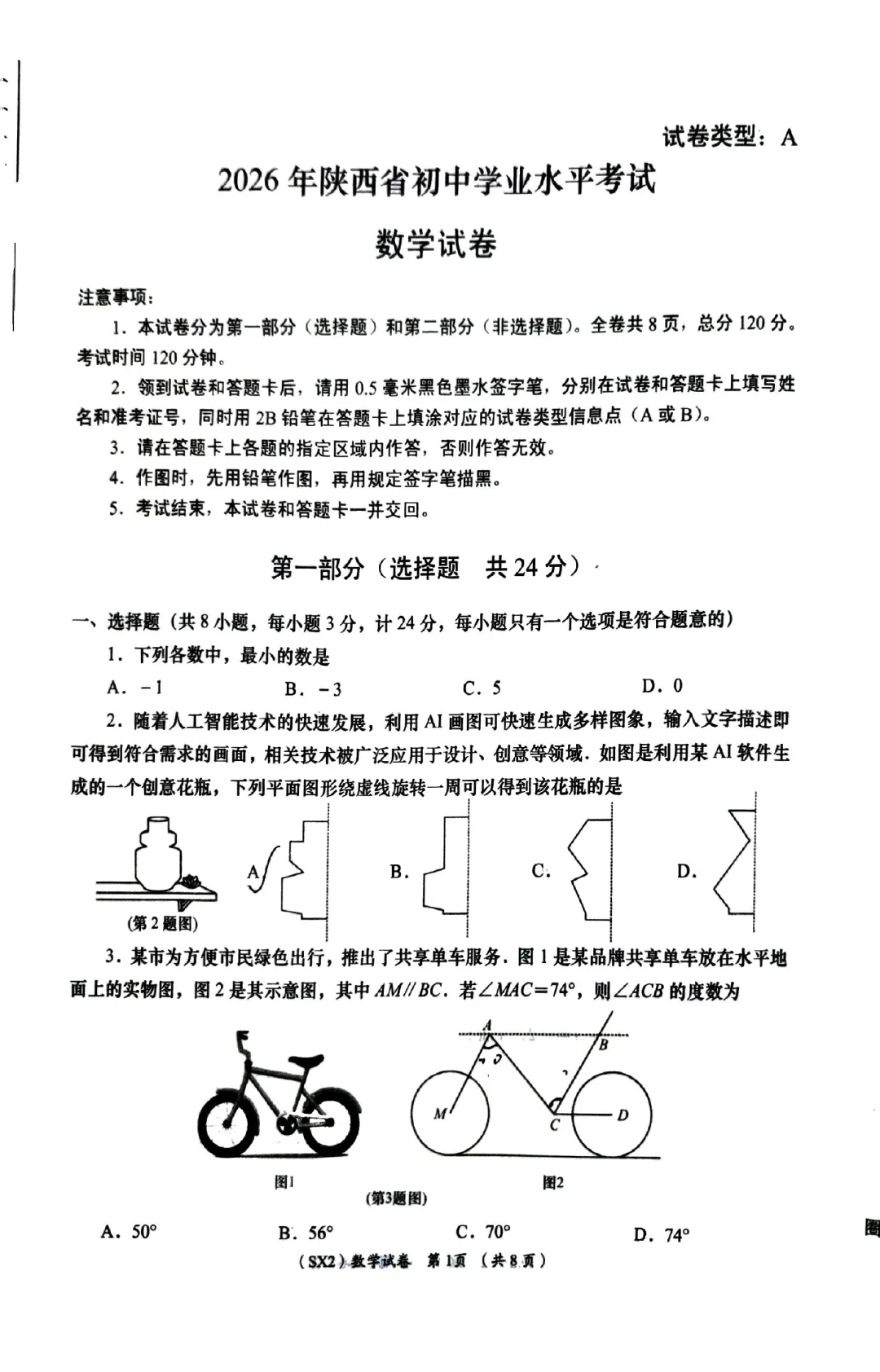 陕西中考数学模拟试卷(26中四模) 第1张