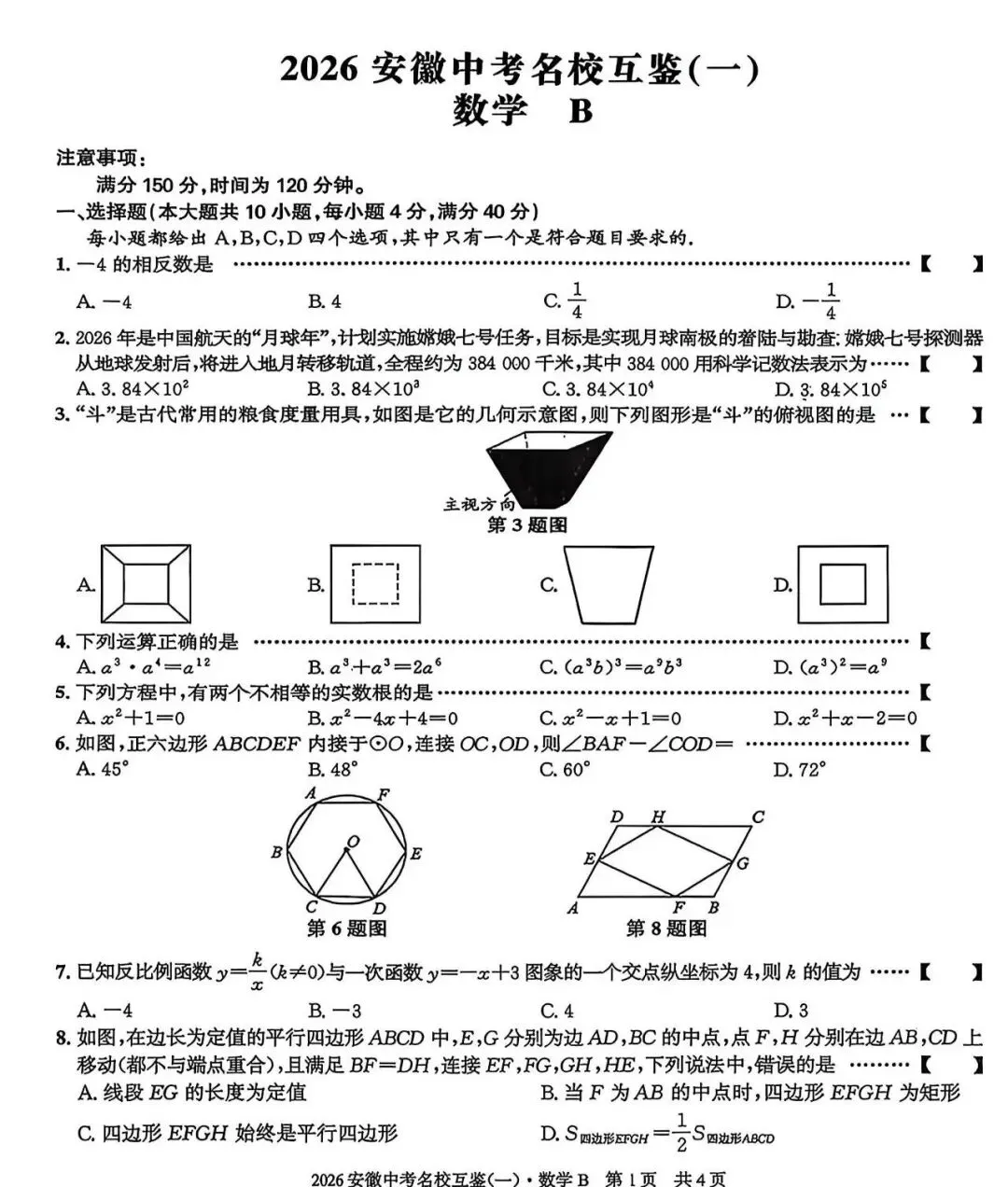 2026年安徽中考模拟数学卷(5套)及答案 第30张