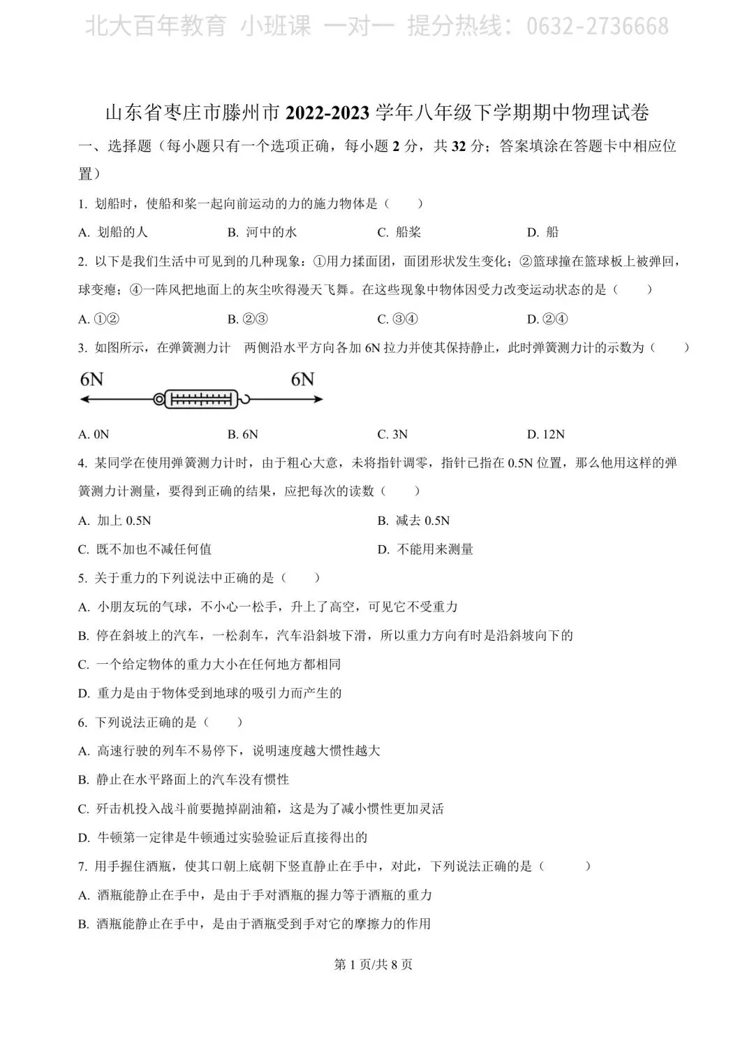 【期中真题】滕州市2023年八年级下学期期中考试物理试题含答案 第2张