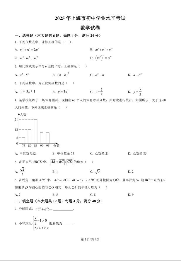 2025年上海市中考数学试卷及解析 第1张 2025年上海市中考数学试卷及解析 第1张