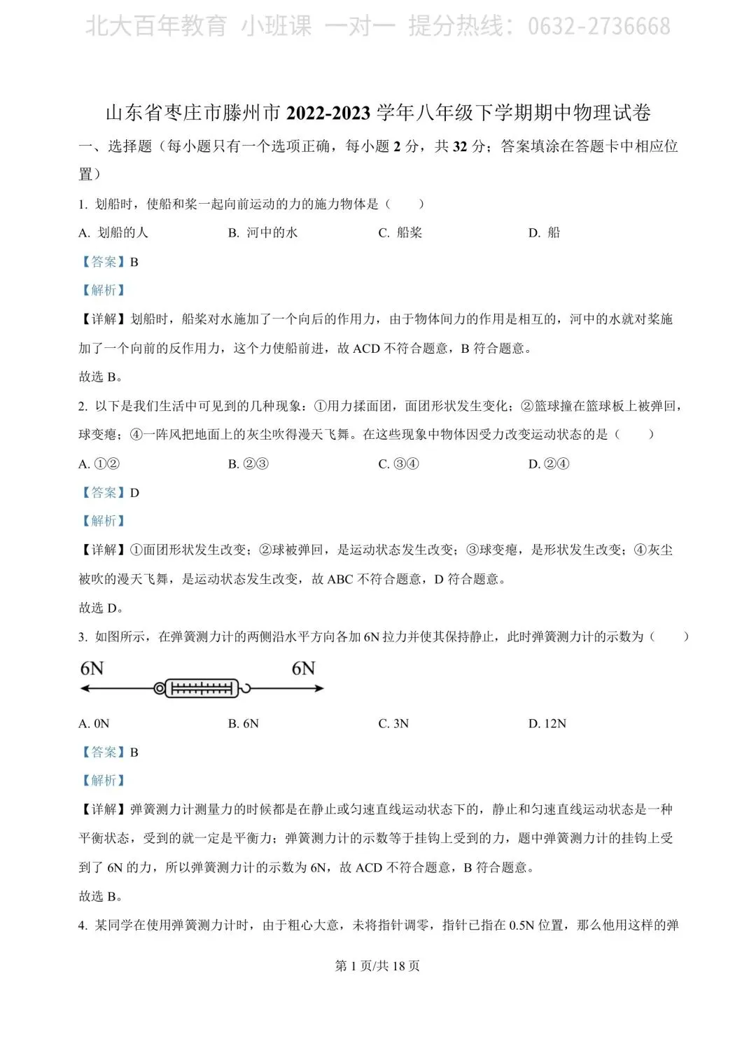 【期中真题】滕州市2023年八年级下学期期中考试物理试题含答案 第10张
