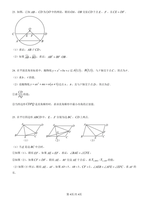 2025年上海市中考数学试卷及解析 第4张 2025年上海市中考数学试卷及解析 第4张