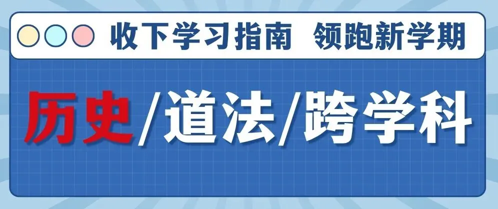 26 届中考历史改革落地,小升初衔接必看,避免中考吃亏 第3张