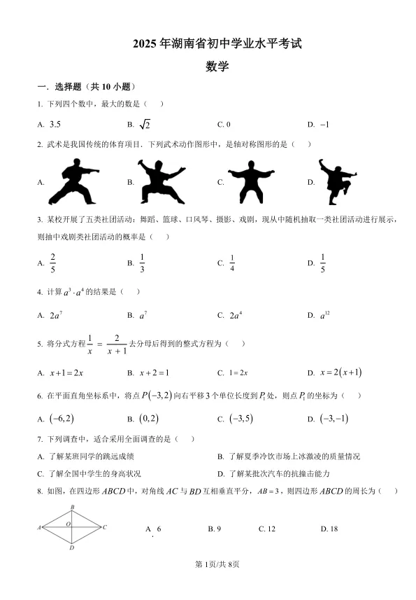 2025年湖南省中考数学试卷及解析 第1张