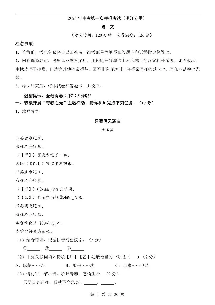 初中语文|2026年中考语文第一次模拟考试卷(浙江专用)(高清下载打印) 第1张