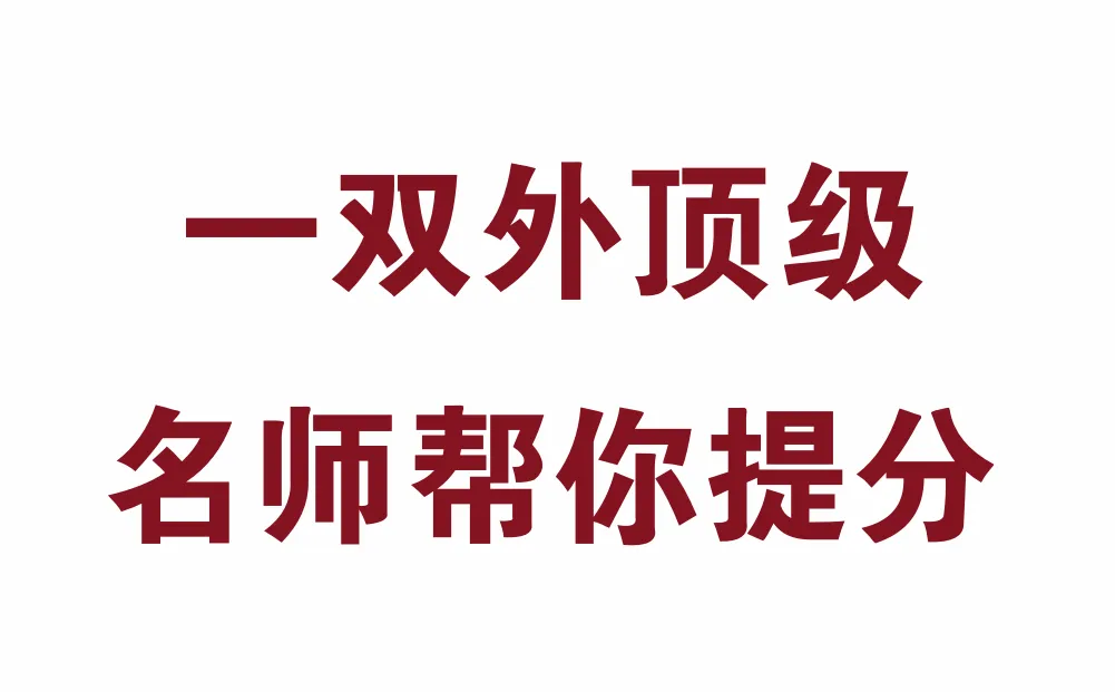 炸了!一双外顶级名师齐聚这里帮你中考提分 第3张