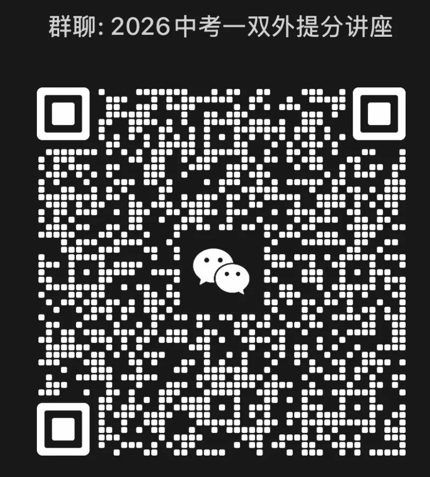 炸了!一双外顶级名师齐聚这里帮你中考提分 第7张