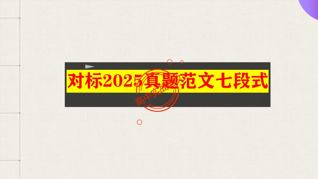 【2026广东一模+八省联考+2025真题】议论文七段式模板深度解析,附实战演练! 第20张