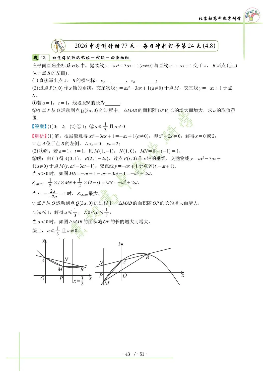 2026北京中考百日冲刺打卡第24天 第1张