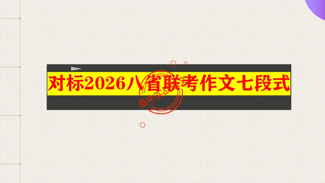 【2026广东一模+八省联考+2025真题】议论文七段式模板深度解析,附实战演练! 第42张