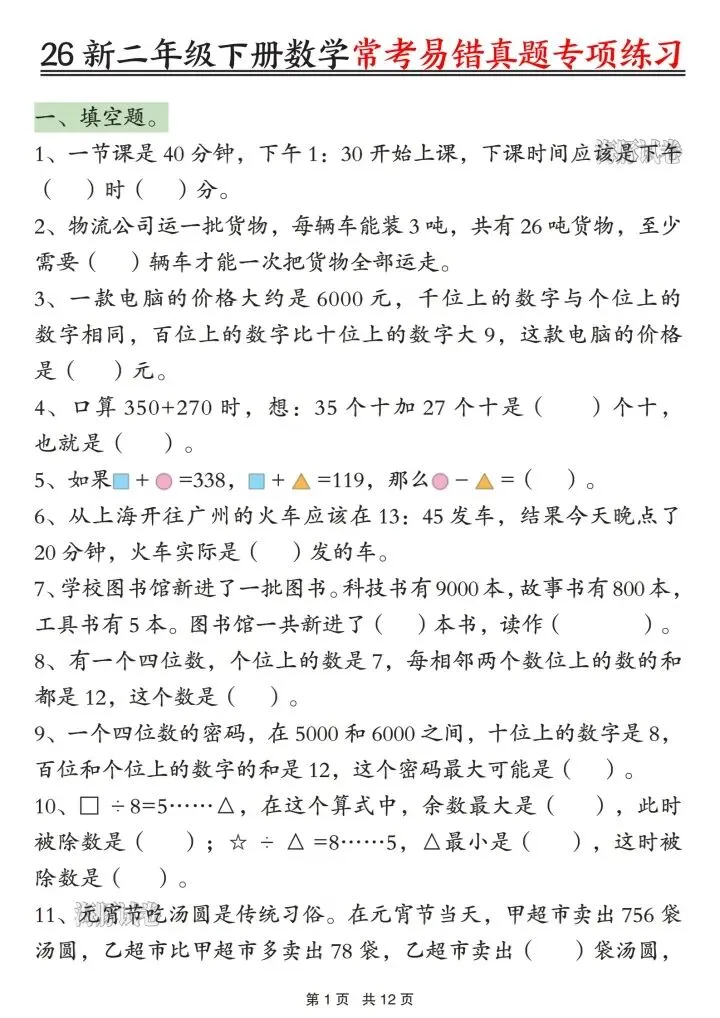 2026春新二年级下册数学常考易错真题专项练习,电子版可打印! 第2张 2026春新二年级下册数学常考易错真题专项练习,电子版可打印! 第2张