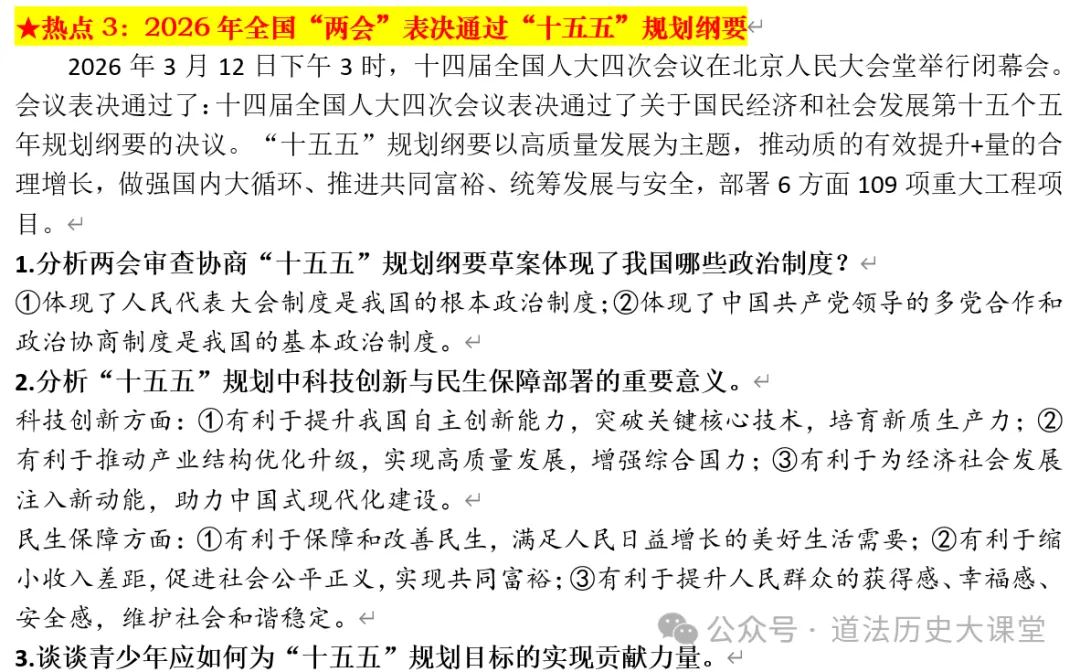 2026年中考道德与法治时政热点押题(核心素养) 第11张